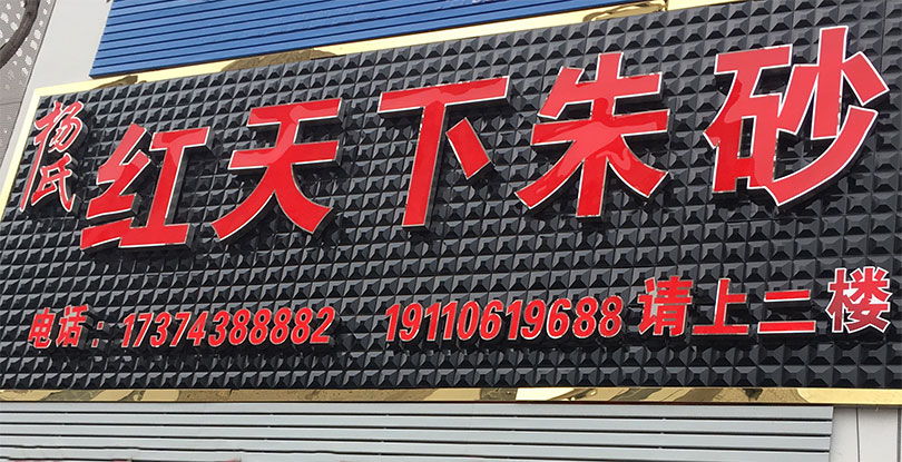 楊氏紅天下朱砂-官方網(wǎng)站正式開通了！??！